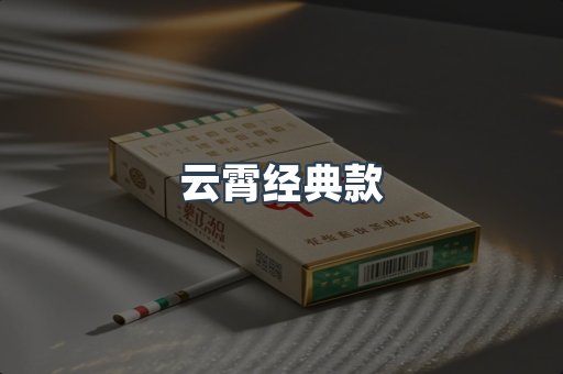 云霄经典款