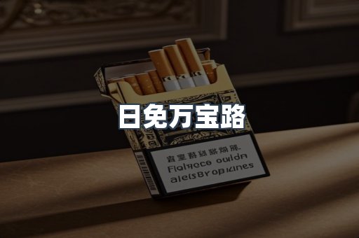日免万宝路