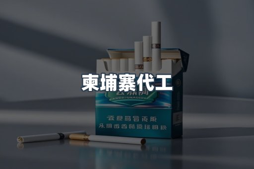 柬埔寨代工