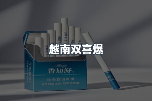越南双喜爆