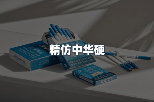 精仿中华硬